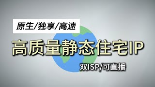 优质的住宅代理IP怎么买？不同价位IP测评与购买场景分析、100%可直播的高速静态住宅IP配置教程、高速原生独享双ISP、TikTok运营、跨境电商运营