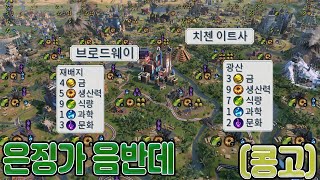 [문명6]  특대형지구 신난이도 은징가 음반데(콩고) - 풀버전 - 간디부터 호조 도키무네까지 - (Sid Meier's Civilization VI)