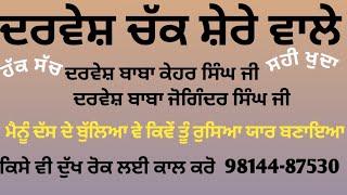 ਚੱਕ ਸ਼ੇਰੇ ਵਾਲੇ(ਦਰਵੇਸ਼ ਬਾਬਾ ਬਾਜਾ ਸਿੰਘ ਜੀ)ਪਿੰਡ ਸਕਾਂਵਾਲੀ ਮੈਨੂੰ ਦੱਸ ਦੇ ਬੁੱਲਿਆਂ ਵੇ ਕਿਵੇਂ ਰੁਸਿਆ ਯਾਰ ਮਨਾਇਆ