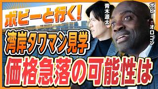 【湾岸タワマン潜入】「パークタワー勝どき」をボビー×青木源太×ふじふじ太が内見！価格急上昇の理由は？「晴海フラッグ」激レア物件をメディア初公開