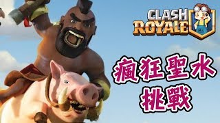 《ClashRoyale皇室戰爭》5LV火箭打瘋狂聖水挑戰 | 讓下你又點話