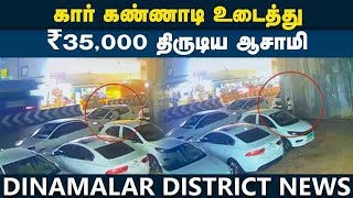 கவட்டையில் கல் வைத்து கண்ணாடி மீது வீசி கைவரிசை |Tripur crime