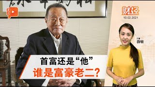 财经Espresso | 郭鹤年还是首富 比亚军多470亿