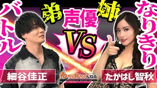 「実は本当の弟です！」細谷佳正＆たかはし智秋の声優姉弟コンビが●●になりきる！（わちゃわちゃんねる#49より）