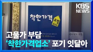 고물가 부담에 ‘착한가격업소’ 포기 잇달아 / KBS  2023.03.28.