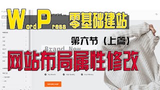 【零基础WordPress建站】第六节（上）：WordPress网站装修修改，更换Logo和网标，模板修改装修网站首页，页眉页脚修改