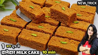 बिना घंटो दूध पकाये 1 कप दूध से सॉफ्ट दानेदार मिल्ककेक | 15 Min Milk Cake Recipe | MILKCAKE