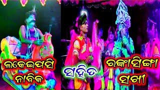 Lakeipasi Nabika Vs Rankasinga Sakhi ବାଦ ଦଣ୍ଡ ନୃତ୍ୟ ସ୍ଥାନ:-ଖାମଣା ତାଳଚେର...