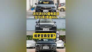 沃尔沃S90插电混动/宝马5系/奥迪A6L 谁更宜商宜家？内饰篇