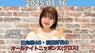 【2025.01.16】 日向坂46・松田好花のオールナイトニッポンX(クロス) #松田好花 （#日向坂46） #ANN