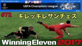 【ウイイレ2017myClub】#72　キレッキレな動きで躍動サンチェス‼ハイテンポな試合、勢いで攻め切る\u0026忘れず取ろう、ほとんど黒球のUEFA TOTY2016ガチャ券　【実況】