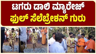 Daali Marriage: ಹುಟ್ಟಿದ ಊರಲ್ಲಿ ಡಾಲಿ ಮದುವೆ ಸಂಭ್ರಮ | Dhananjaya | #daalidhananjaymarriage