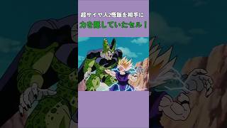 超サイヤ人2悟飯を相手に力を隠していたセル！#dragonball #ドラゴンボール