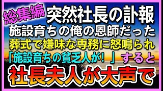 【感動する話☆総集編】入院中の社長から解雇を言い渡された俺→突然社長の訃報の電話があり葬儀に参列すると俺をいびる専務「施設育ちの貧乏人が！」怒鳴られた。すると社長夫人「恥を知りなさい！」