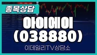 아이에이(038880) - 종목상담 황민혁 멘토 (20240705)