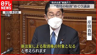 【被害者救済法案が審議入り】岸田首相  “マインドコントロール下の寄付”「取消権対象」