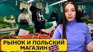 Жизнь в Англии: цены и покупки на рынке и в польском магазине!