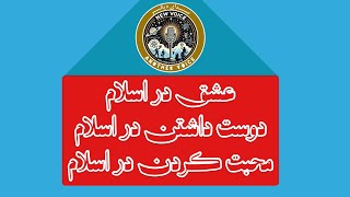 🔴پخش  زنده برنامه نقد اسلام ، عشق در اسلام والیننتین خسته باد #دین #اسلام #قران #دین_اسلام