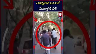 లగచర్ల దాడి ఘటనలో ప్రభుత్వానికి షాక్ | Lagacharla Attack Incident Case | RTV