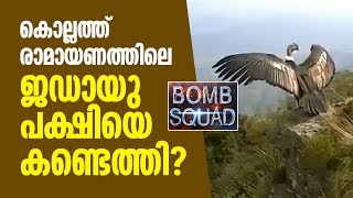 കൊല്ലത്ത് രാമായണത്തിലെ ജഡായു പക്ഷിയെ കണ്ടെത്തി?|THEJAS NEWS|BOMB SQUAD