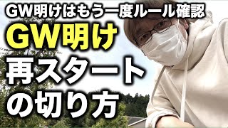 GW明けの「たるみ」を吹き飛ばすこの指導！