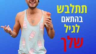 6 טעויות שבני 40 , 50, ואפילו 60 נוהגים לעשות בסטייל שלהם