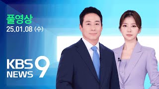 [풀영상] 뉴스9 : 윤 대통령 체포영장 집행 임박…‘인해전술’ 무게 – 2025년 1월 8일(수) / KBS