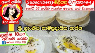 යීස්ට් නැතුව ක්‍රිස්පියට හරියට ආප්ප හදමු Appa/Sri lankan traditional hoppers without yeast