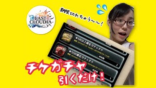 【ラスクラ】チケガチャだって立派なガチャでしょうよ【ラストクラウディア】