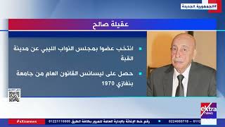 السيرة الذاتية لرئيس مجلس النواب الليبي “عقيلة صالح”