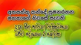 දාන සීල භාවනා වැඩසටහන 2 කොටස