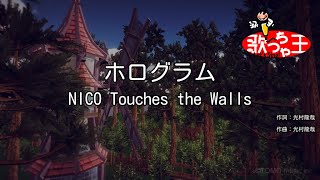 【カラオケ】ホログラム / NICO Touches the Walls