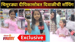 चिमुरड्या दीपिकासोबत दिवाळीची शॉपिंग | Rang Maza Vegala | Spruha Dali | Dipika | Diwali Shopping