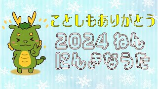 いっぱいあそぼう♪2024ねんのおすすめのうた