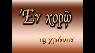 Εν Χορώ, 19 χρόνια