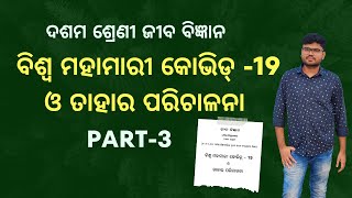 Life Science Chapter 11 Covid 19 (ବିଶ୍ୱ ମହାମାରୀ କୋଭିଡ 19) Part-3 | Class 10 Life Science SA-2