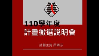 教育部「美感生活學習地圖實踐計畫」110學年度-計畫說明會