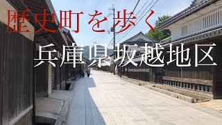 歴史町を歩く（兵庫県坂越地区）