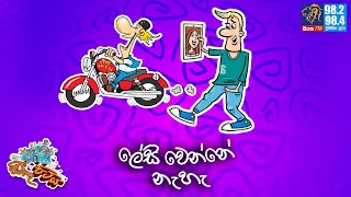 JINTHU PITIYA | @Siyatha FM  18-09-2024 | ලේසි වෙන්නේ නැහැ 😱😂