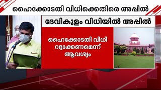 ദേവികുളം വിധിയിൽ സുപ്രീംകോടതിയിൽ അപ്പീൽ സമർപ്പിച്ച് എ രാജ | Devikulam