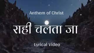 Lyrical Video - Rahi Chalta Ja ।। Hindi Christian Songs ।। Anthem of Christ