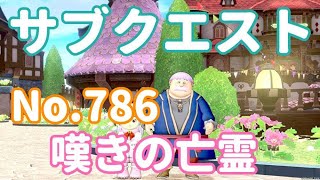 【DQ10】サブクエスト No.786 嘆きの亡霊