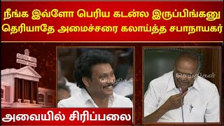 இந்த கேள்வியே நீங்க கேட்க சொன்னதா சொல்லித்தான் கேட்டாரு .சட்டப்பேரவையில் சிரிப்பலை | Anbil Mahesh