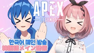 【#Apex / #한국어 방송】今回は韓国語メイン!?ちゃんと喋れるの!?💦【音門るき / VEE / GreatMoonAroma】