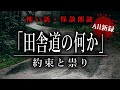 【怪談朗読】田舎道の何か／約束と祟り【恐怖体験・怖い話／新録】