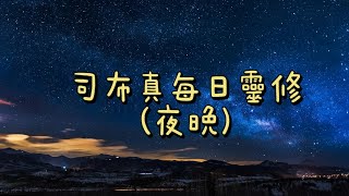 司布真每日靈修(夜）七月二十八日 經文: 祂周流四方行善事。（使徒行傳十：38）