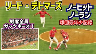 大興奮‼️デトマーズがノーヒットノーランを達成！全員ガッツポーズ【現地映像】5/10vsレイズ ReidDetmers Angels