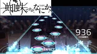 【創作譜面】がんばれ！蜘蛛子さんのテーマ-悠木碧