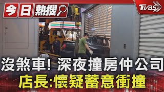 沒煞車! 深夜撞房仲公司 店長:懷疑蓄意衝撞｜TVBS新聞 @TVBSNEWS01