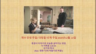 “동정녀 이야기로 오늘을 살아가는 방법”  | 김기대 목사 (feat. 영화 '나의 아름다운 비밀')